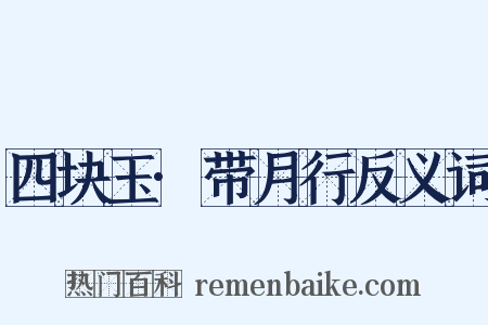 四块玉·带月行反义词是什么意思的图片